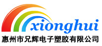 惠州市91免费短视频電子塑膠有限公司